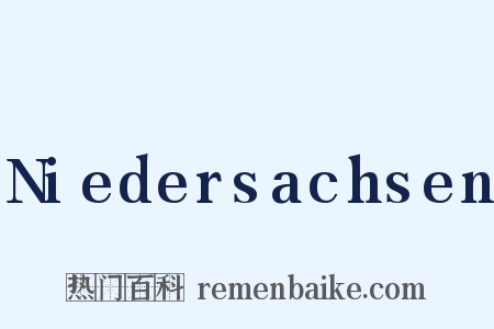 Niedersachsen是什么意思的图片